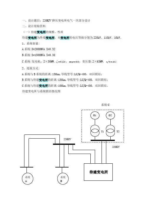 变电站课程设计任务书(备选)