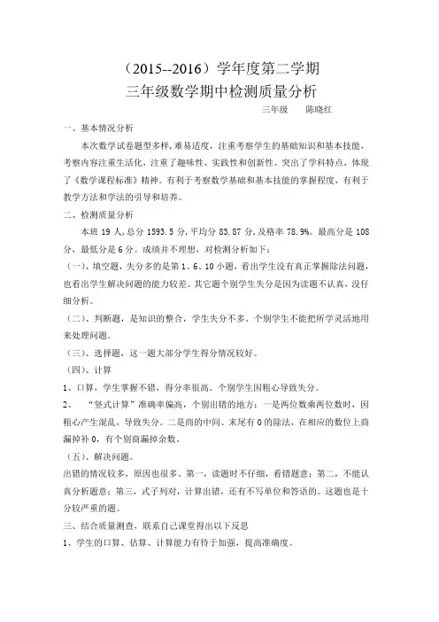 三年级下册数学期中测试质量分析