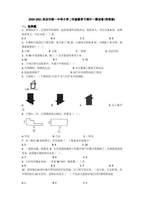 2020-2021西安市铁一中学小学二年级数学下期中一模试卷(带答案)