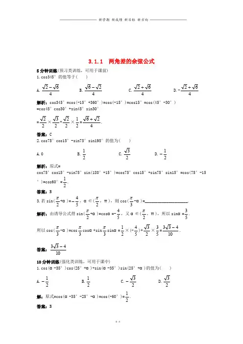 高中数学第三章三角恒等变换3.1.1两角差的余弦公式同步优化训练新人教A版必修0