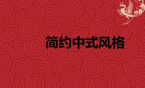 新中式风格PPT.ppt