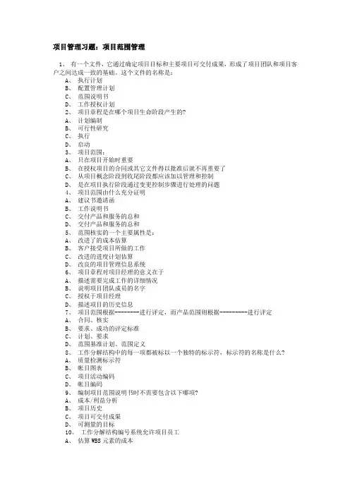 项目管理习题：项目范围管理