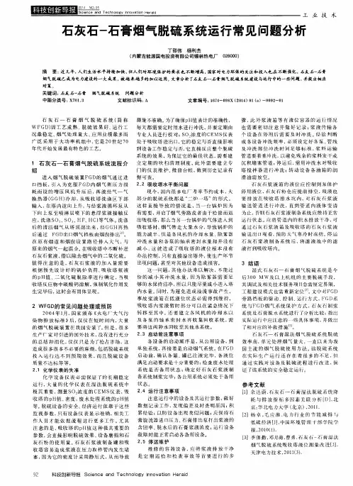 石灰石-石膏烟气脱硫系统运行常见问题分析