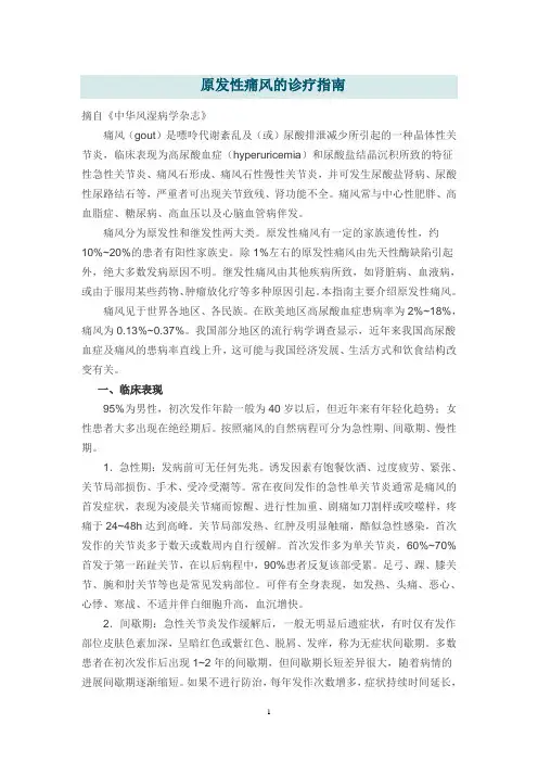 原发性痛风的诊疗指南