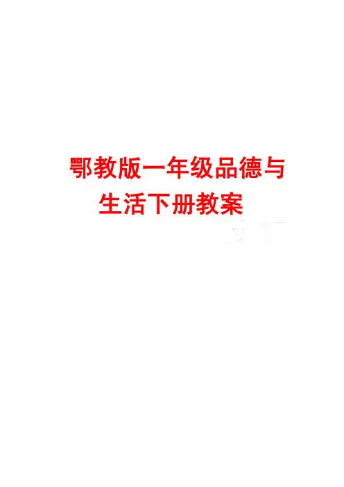 鄂教版一年级品德与生活下册教案