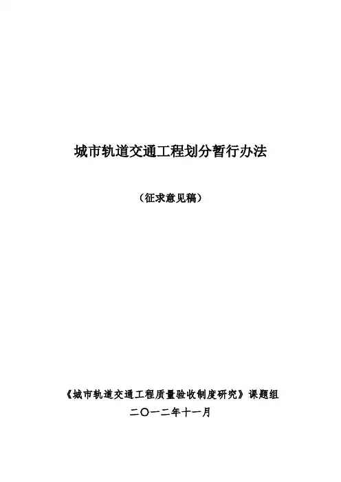 城市轨道交通工程划分暂行办法(9.29)