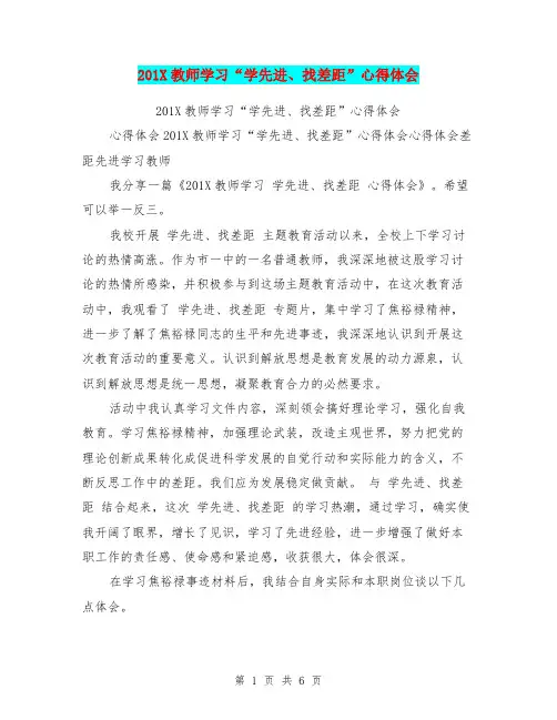 201X教师学习“学先进、找差距”心得体会