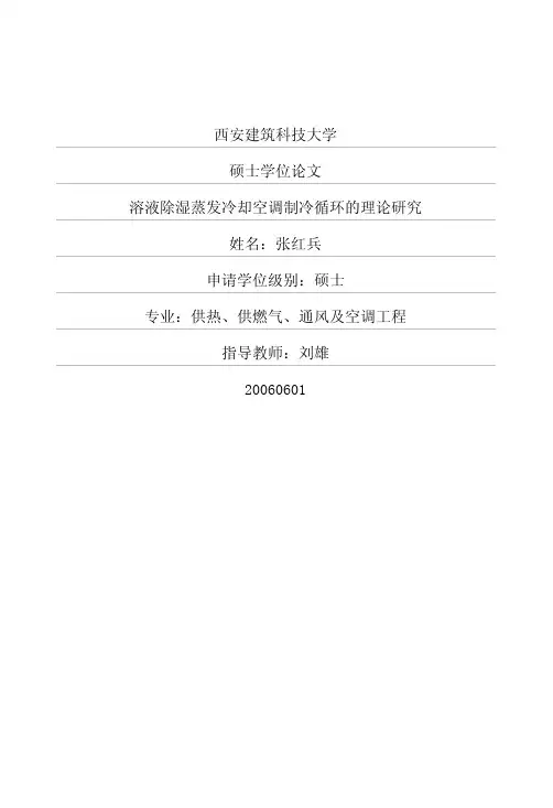 溶液除湿蒸发冷却空调制冷循环的理论研究