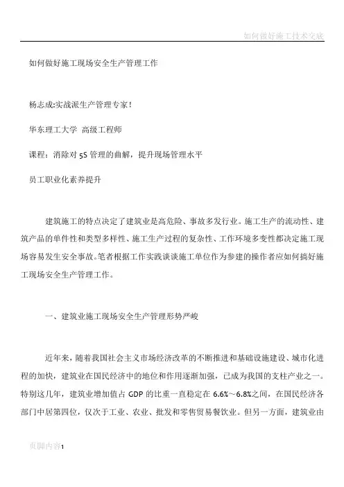 如何做好施工现场安全生产管理工作