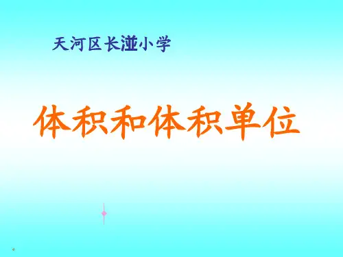 新人教版五年级下册体积和体积单位