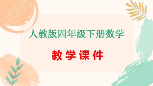 人教版四年级下册数学第五单元《三角形三边的关系》教学课件(新插图)