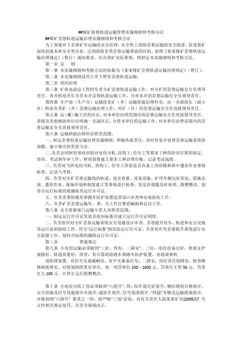 XX煤矿斜巷轨道运输管理实施细则和考核办法