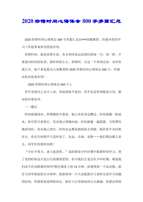 2020珍惜时间心得体会800字多篇汇总【推荐】