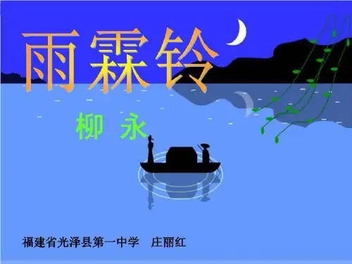 《雨霖铃》_图文-课件·PPT