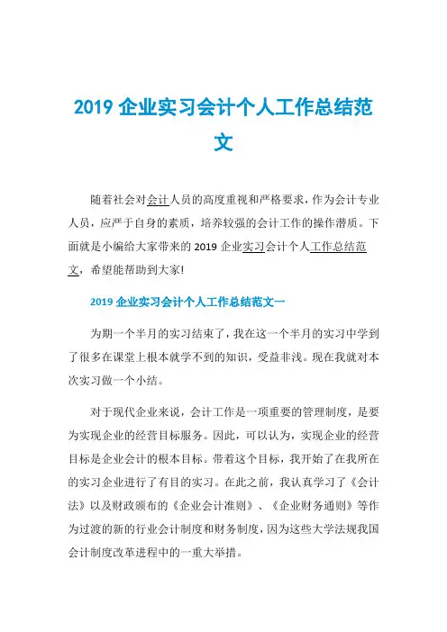 2019企业实习会计个人工作总结范文