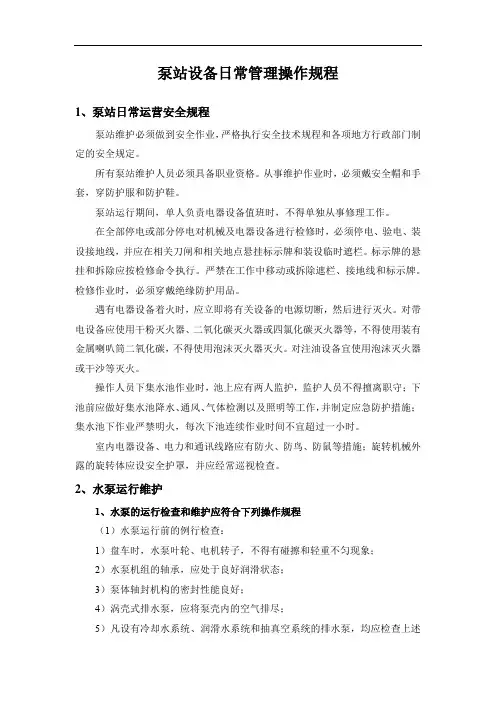 泵站设备日常管理操作规程
