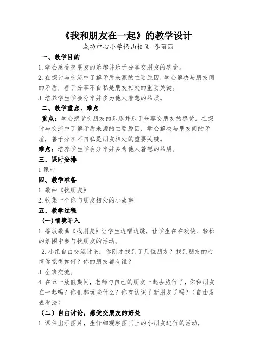 小学心理健康《我和朋友在一起》的教学设计