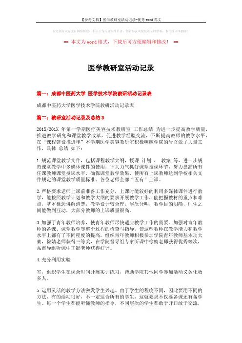 【参考文档】医学教研室活动记录-优秀word范文 (3页)