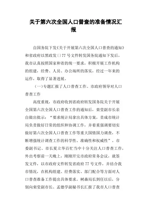 关于第六次全国人口普查的准备情况汇报