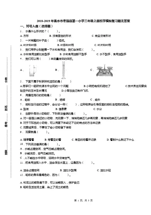 2018-2019年衡水市枣强县第一小学三年级上册科学模拟复习题无答案