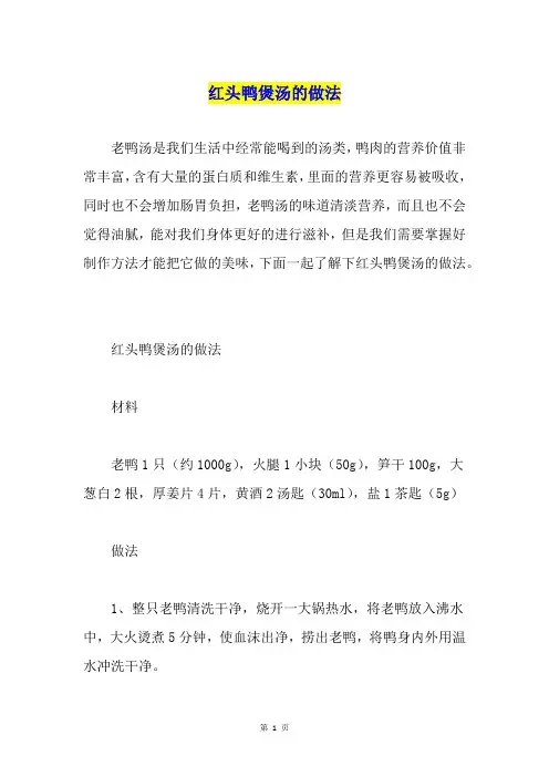红头鸭煲汤的做法