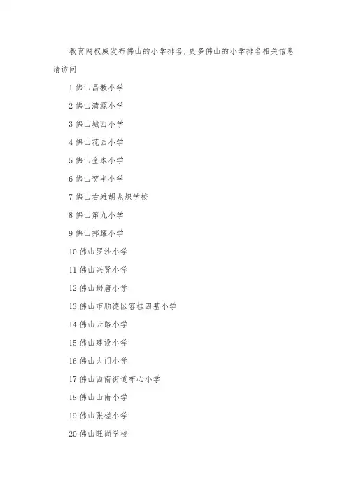 佛山的小学排名