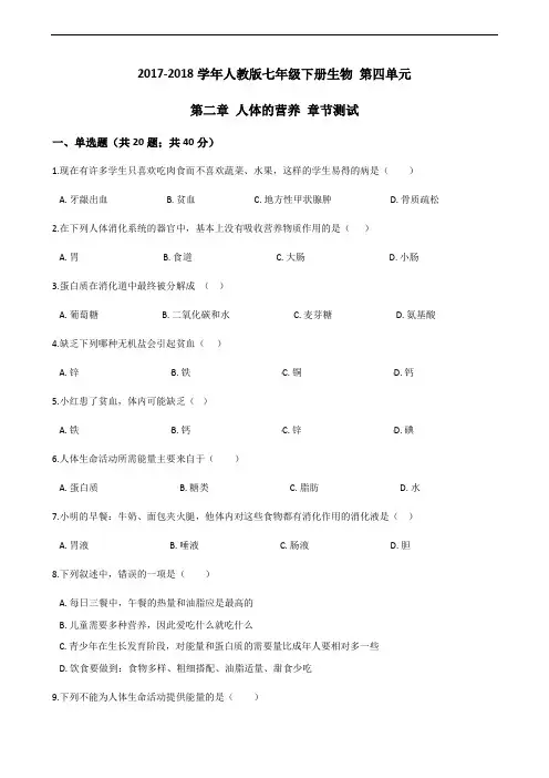 2017-2018学年人教版七年级下册生物 第四单元 第二章 人体的营养 章节测试(解析版)