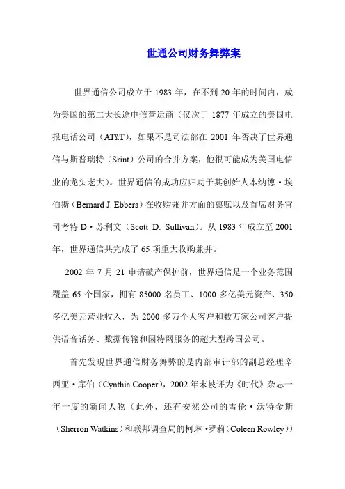 案例16  世通公司财务舞弊案