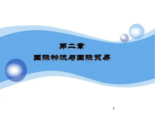 第二章___国际物流与国际贸易