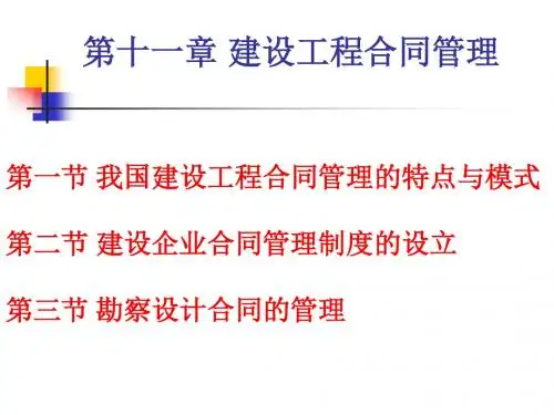 第十一章建设工程合同管理 清华大学 工程招投标与合同管理 王平 课件