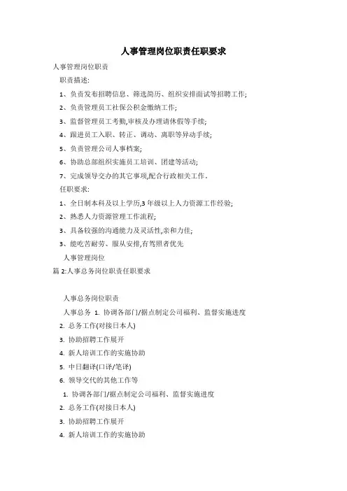 人事管理岗位职责任职要求