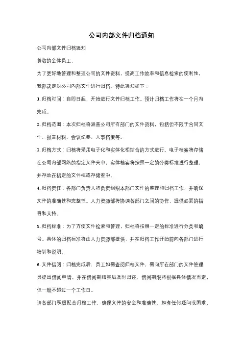 公司内部文件归档通知