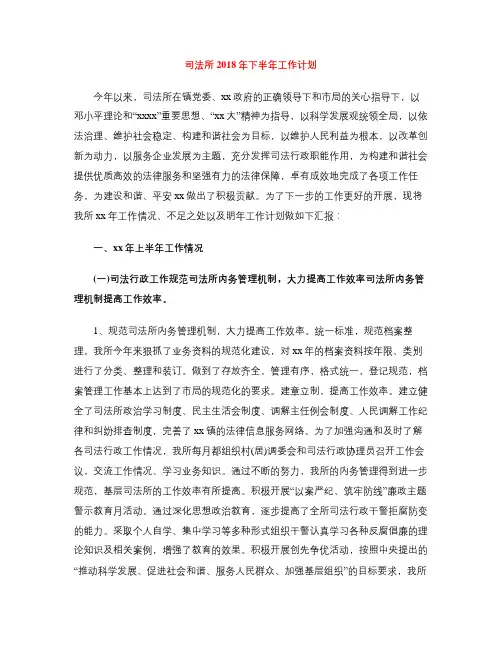 司法所2018年下半年工作计划