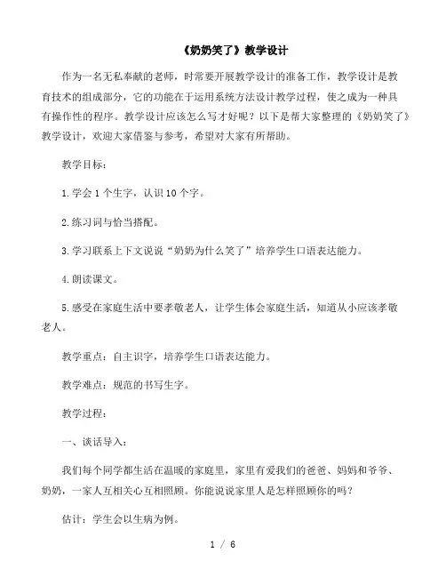 《奶奶笑了》教学设计(多篇)