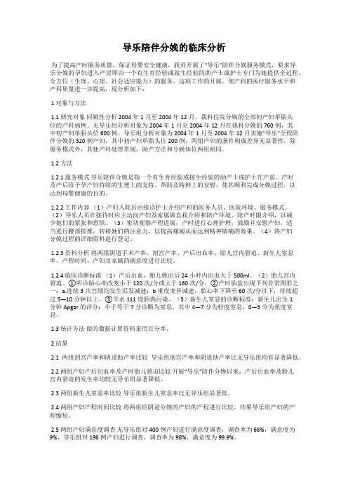 导乐陪伴分娩的临床分析