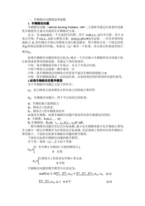 车辆路径问题 2