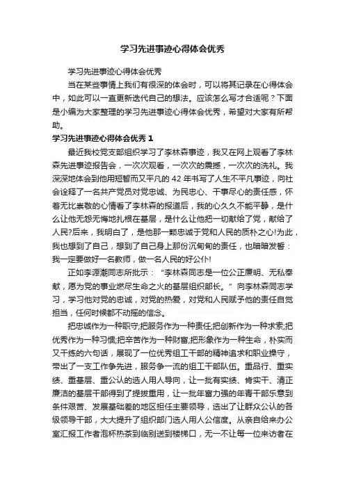 学习先进事迹心得体会优秀