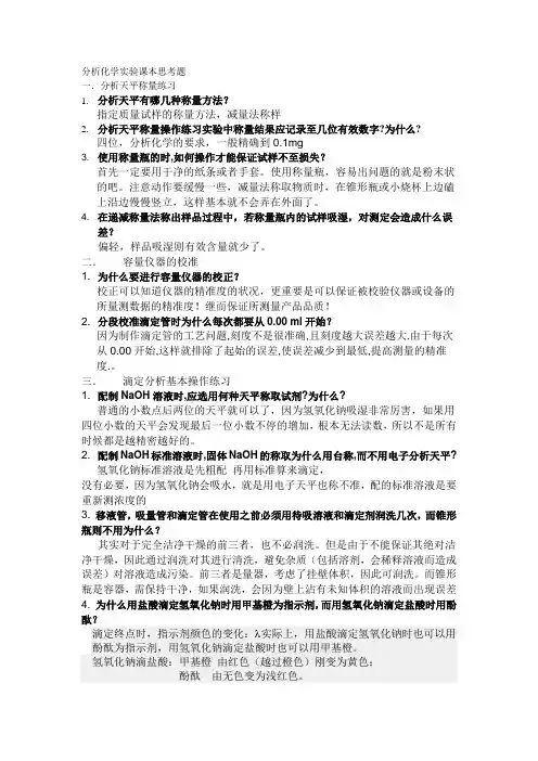 分析化学实验课本思考题