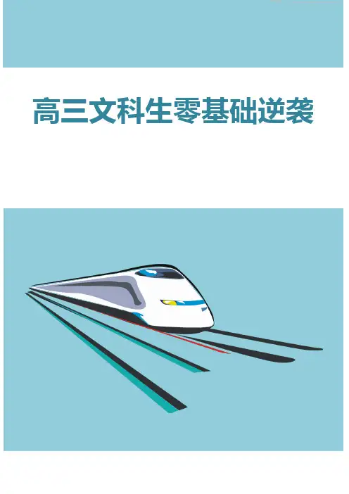 高三文科生零基础逆袭