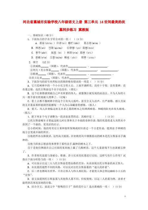 八年级语文上册 第三单元 14世间最美的坟墓同步练习 冀教版
