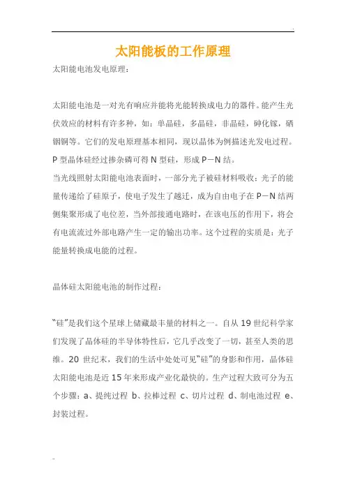 太阳能板的工作原理