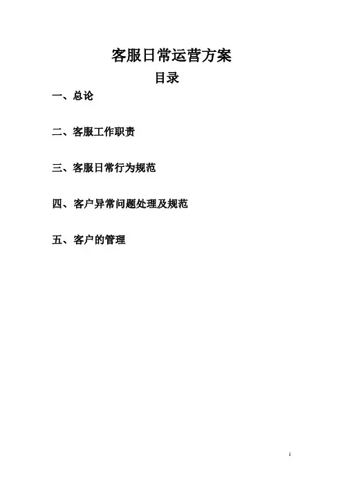 客服日常运营方案