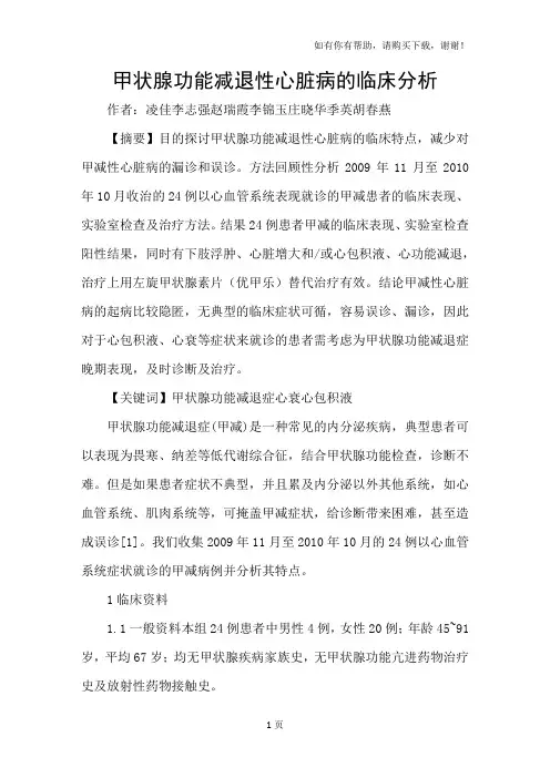 甲状腺功能减退性心脏病的临床分析