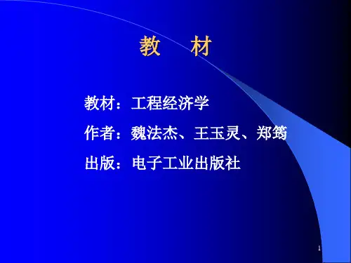 工程经济学 前言