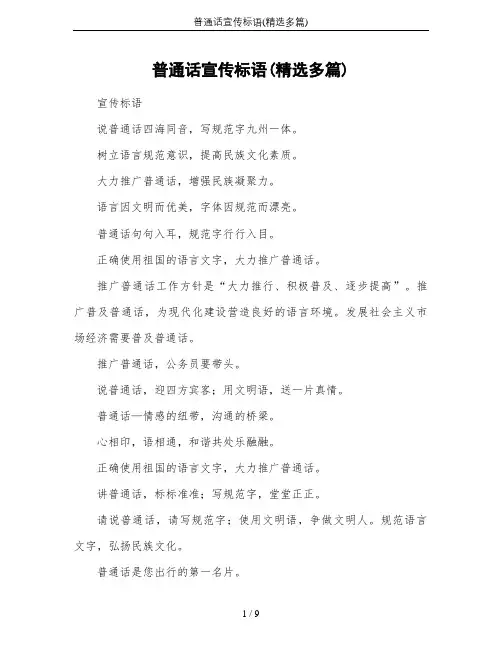 普通话宣传标语(精选多篇)