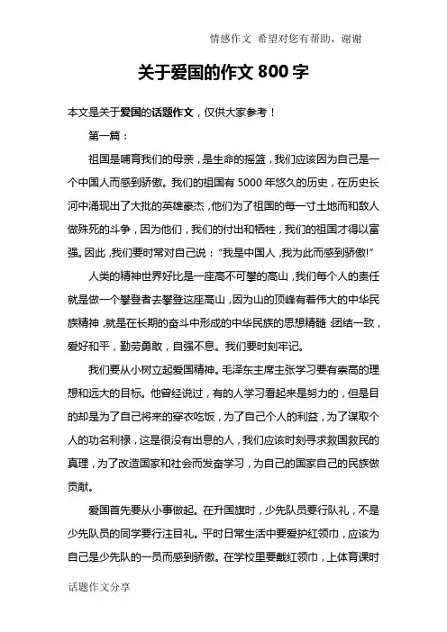 关于爱国的作文800字