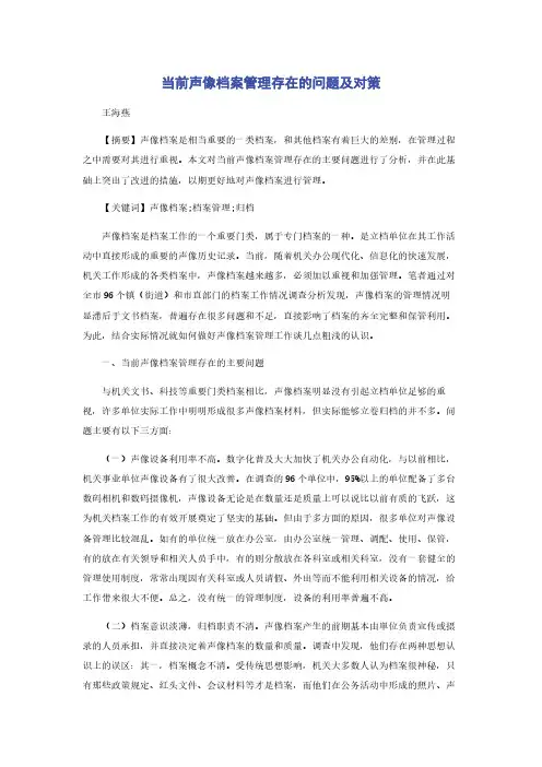 当前声像档案管理存在的问题及对策