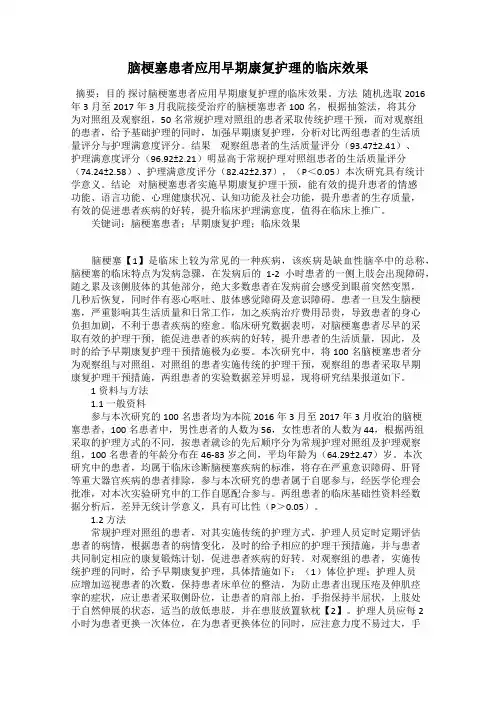 脑梗塞患者应用早期康复护理的临床效果