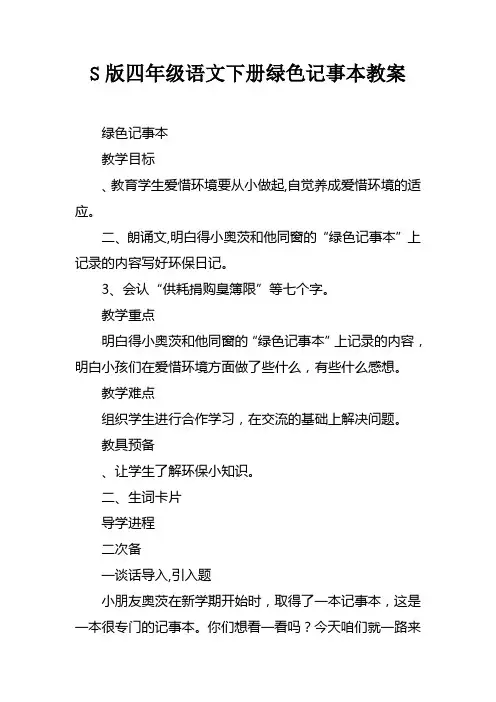 S版四年级语文下册绿色记事本教案