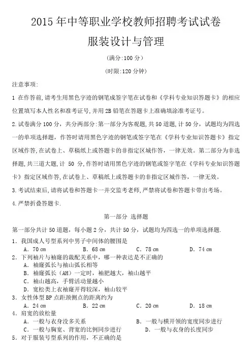 2015年中等职业学校教师招聘考试试卷服装设计与管理